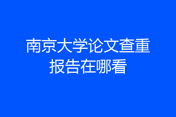 南京大学论文查重报告在哪看