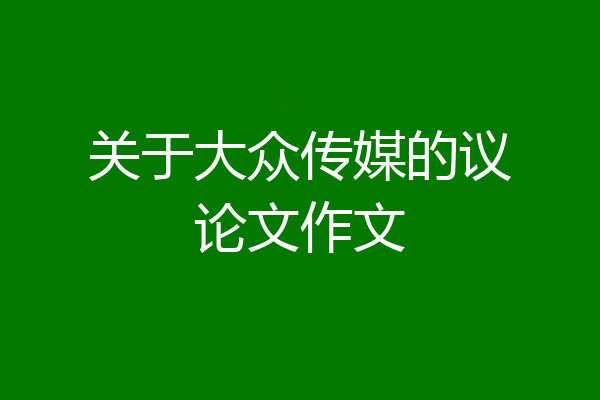 关于大众传媒的议论文作文