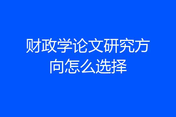 财政学论文研究方向怎么选择