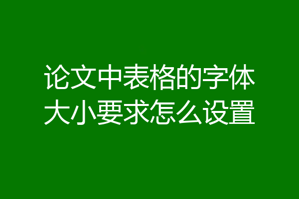 论文中表格的字体大小要求怎么设置