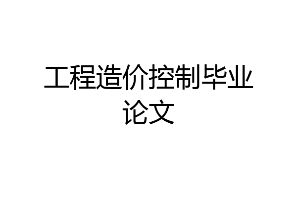 工程造价控制毕业论文