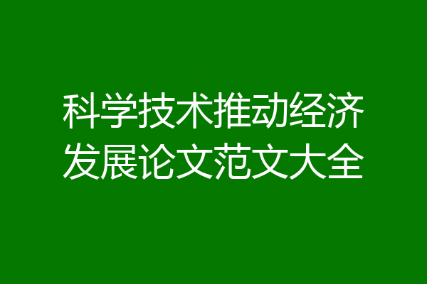 科学技术推动经济发展论文范文大全