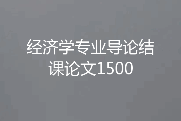 经济学专业导论结课论文1500