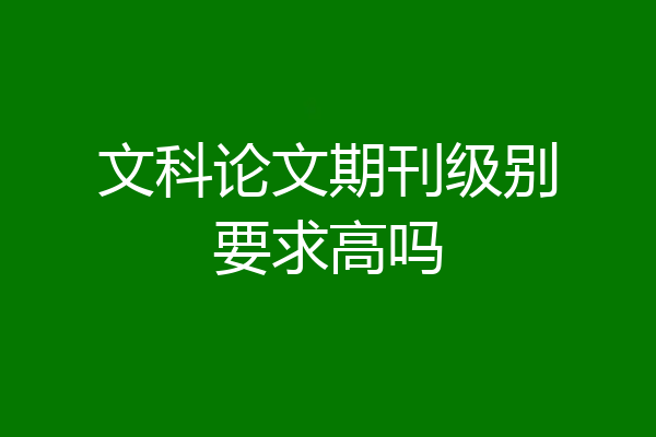 文科论文期刊级别要求高吗