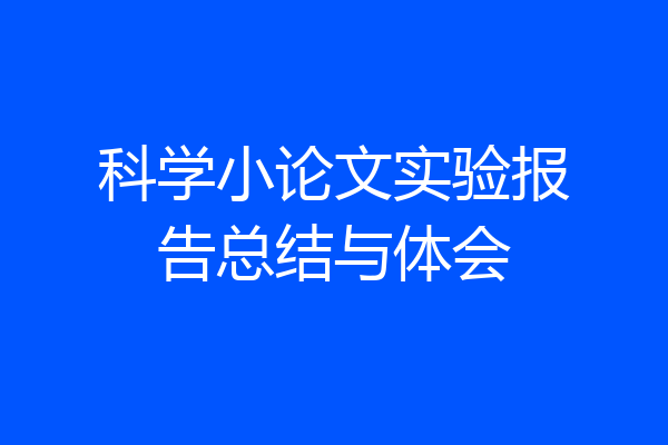 科学小论文实验报告总结与体会