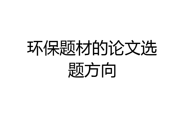 环保题材的论文选题方向