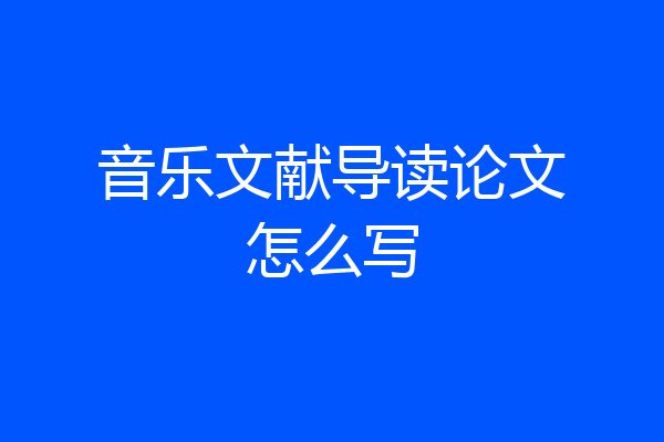 音乐文献导读论文怎么写