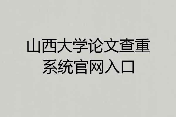 山西大学论文查重系统官网入口