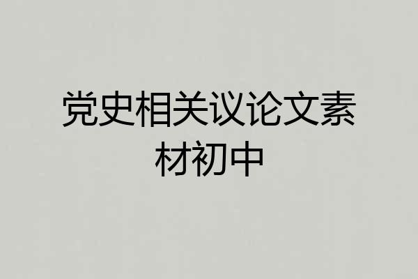 党史相关议论文素材初中