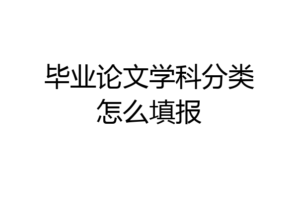 毕业论文学科分类怎么填报