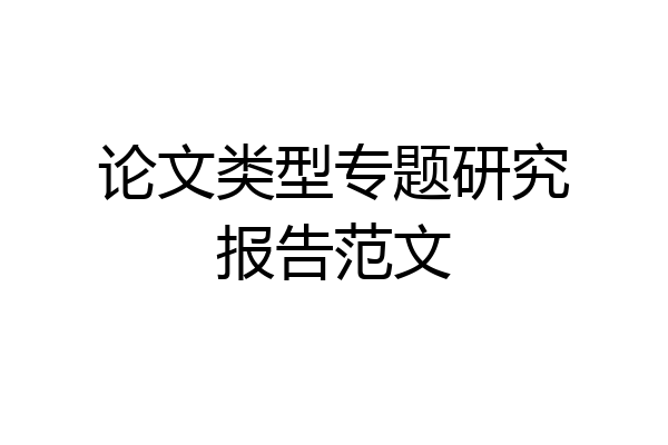 论文类型专题研究报告范文