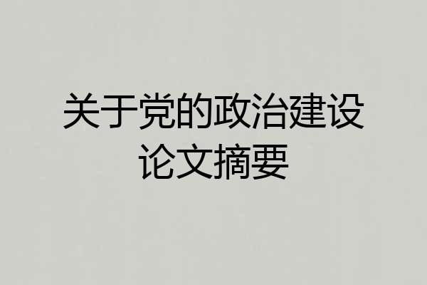 关于党的政治建设论文摘要