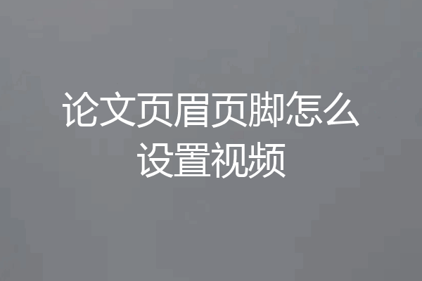 论文页眉页脚怎么设置视频