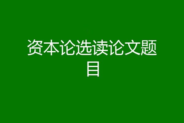 资本论选读论文题目