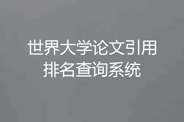 世界大学论文引用排名查询系统