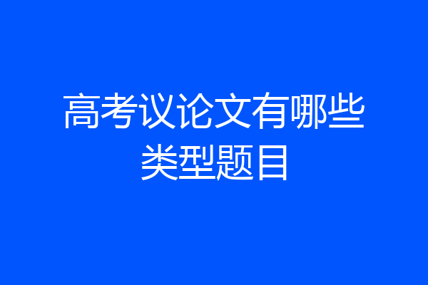 高考议论文有哪些类型题目