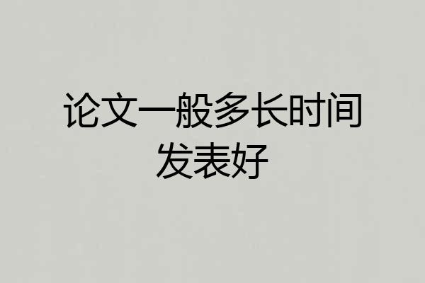 论文一般多长时间发表好
