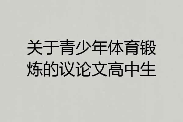 关于青少年体育锻炼的议论文高中生