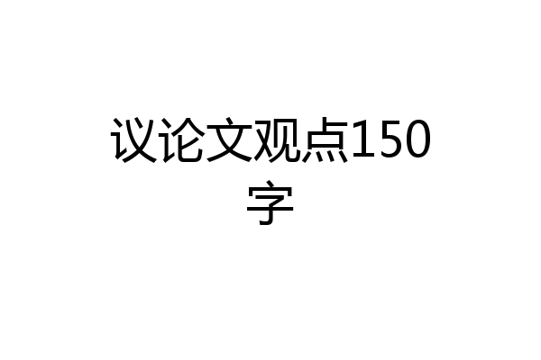 议论文观点150字