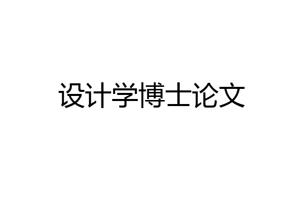 设计学博士论文