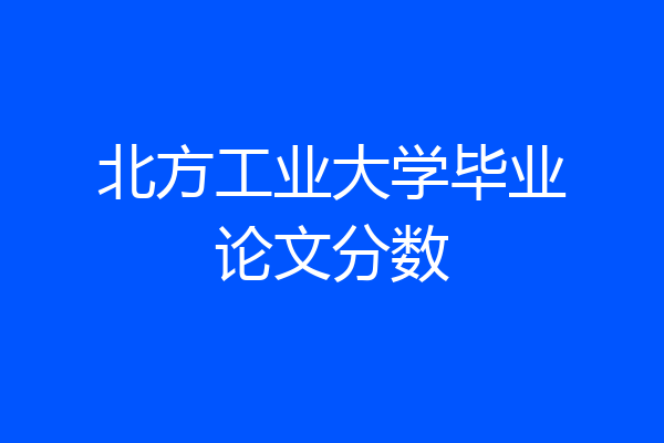 北方工业大学毕业论文分数