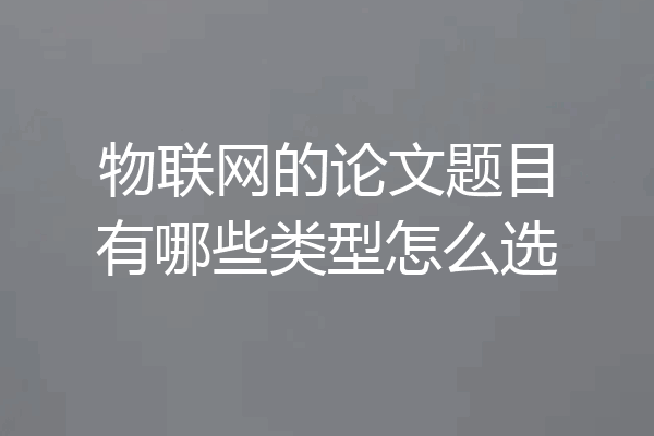 物联网的论文题目有哪些类型怎么选