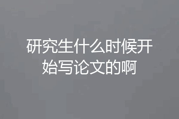 研究生什么时候开始写论文的啊