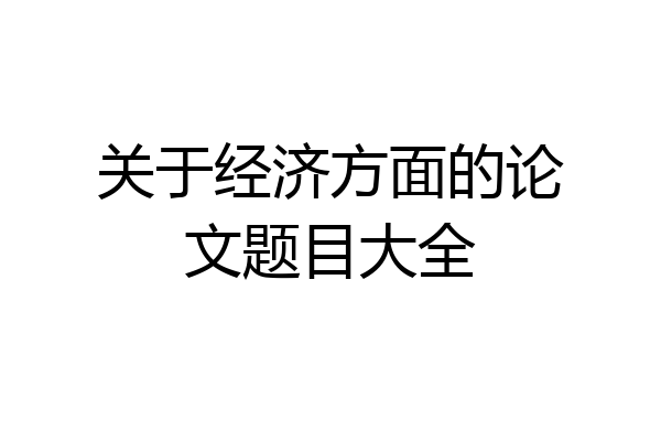 关于经济方面的论文题目大全