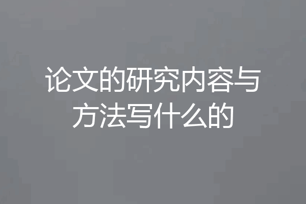 论文的研究内容与方法写什么的