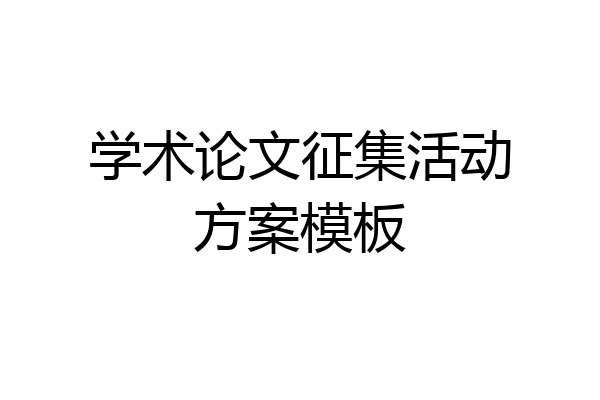 学术论文征集活动方案模板