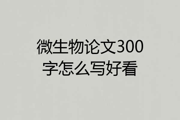 微生物论文300字怎么写好看