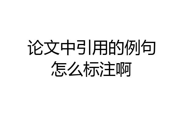 论文中引用的例句怎么标注啊