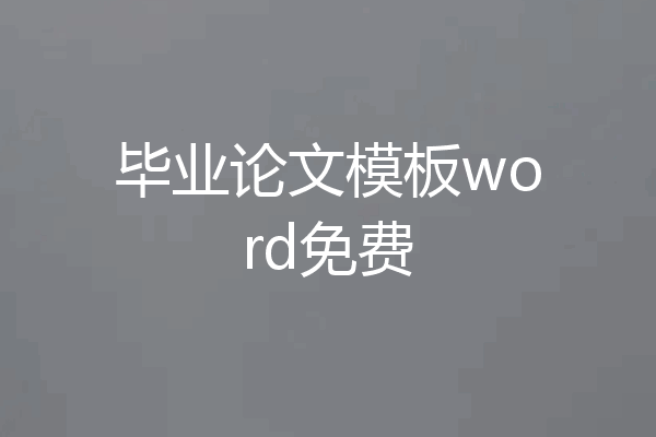 毕业论文模板word免费