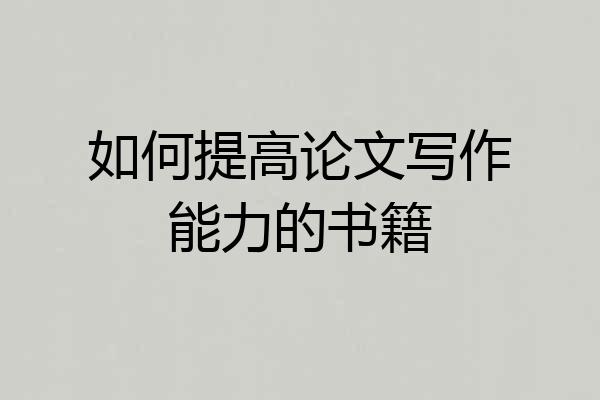 如何提高论文写作能力的书籍