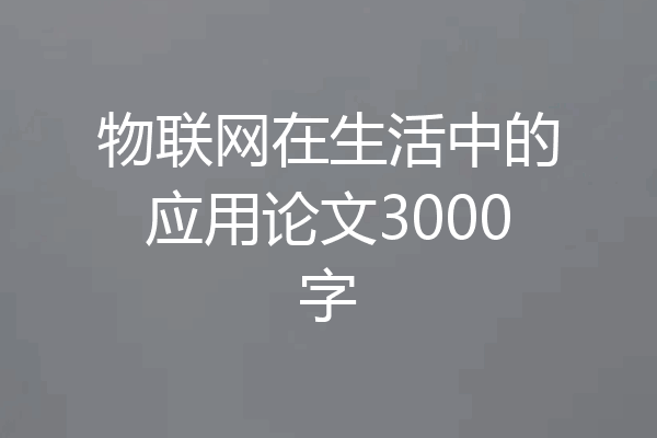 物联网在生活中的应用论文3000字