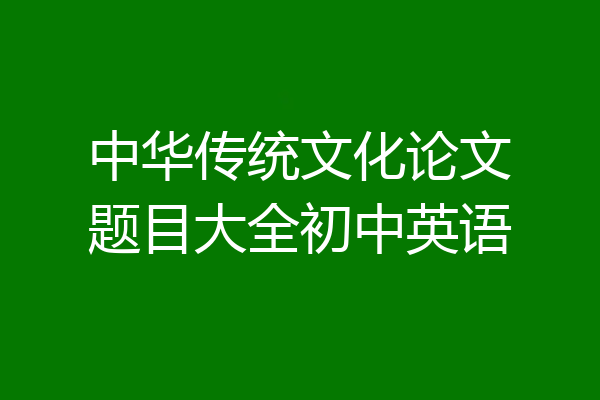 中华传统文化论文题目大全初中英语