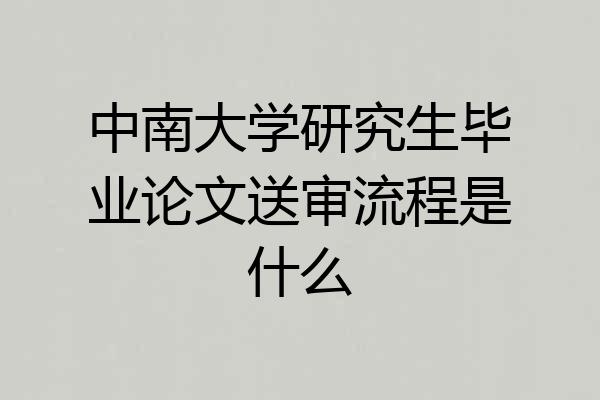 中南大学研究生毕业论文送审流程是什么