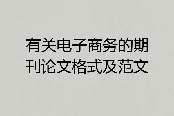 有关电子商务的期刊论文格式及范文