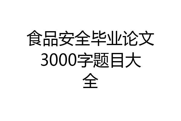 食品安全毕业论文3000字题目大全