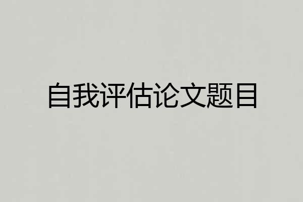自我评估论文题目