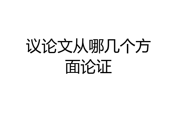 议论文从哪几个方面论证