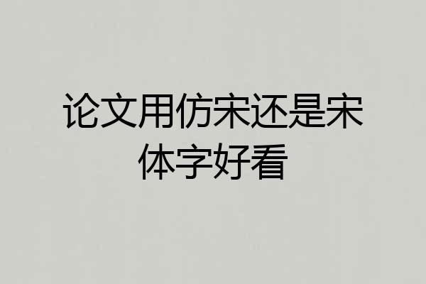 论文用仿宋还是宋体字好看