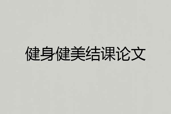 健身健美结课论文