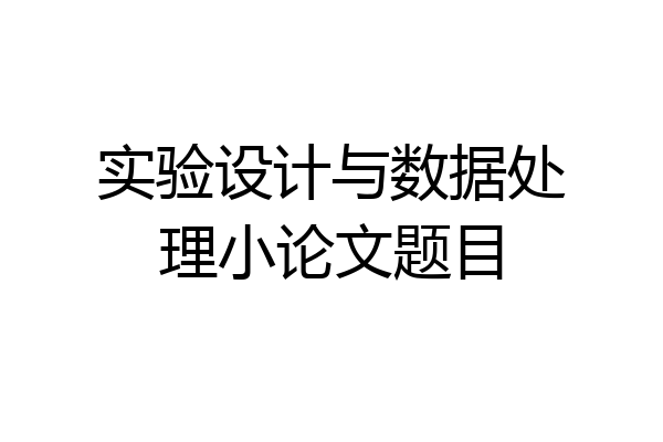 实验设计与数据处理小论文题目