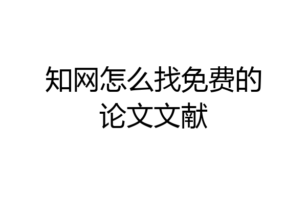 知网怎么找免费的论文文献