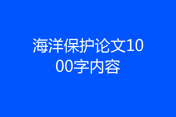 海洋保护论文1000字内容