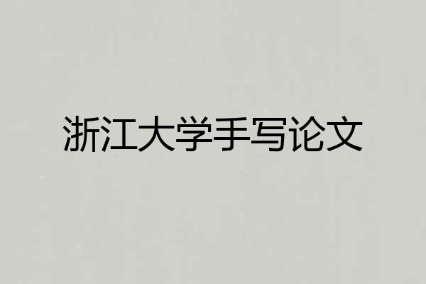浙江大学手写论文