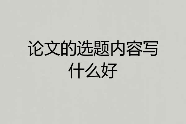 论文的选题内容写什么好