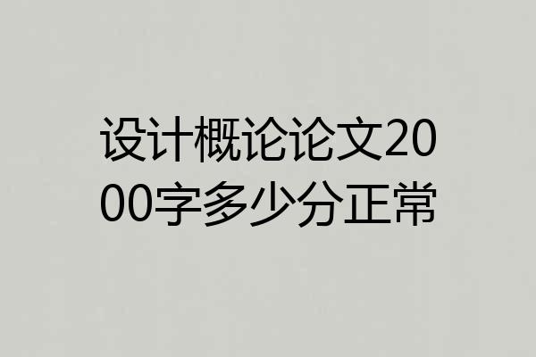 设计概论论文2000字多少分正常