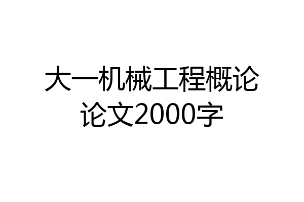 大一机械工程概论论文2000字